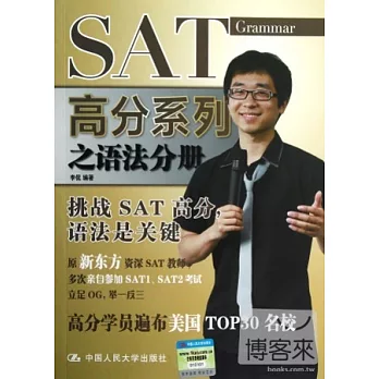 SAT高分系列之語法分冊