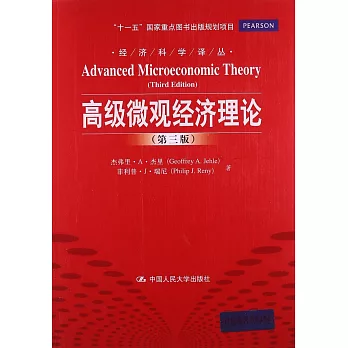 高級微觀經濟理論（第三版）