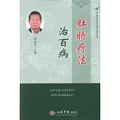 中國民間傳統療法叢書——肚臍療法治百病