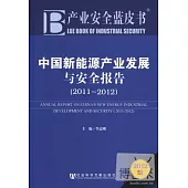中國新能源產業發展與安全報告(2011-2012)(2012版)
