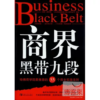 商界黑帶九段︰哈佛商學院最推崇的55個商業實戰法則