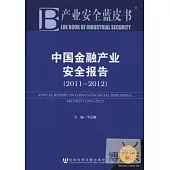 中國金融產業安全報告(2011-2012)(2012版)