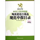 2013年中國人名共和國海關進出口商品規范申報目錄
