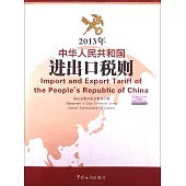 2013年中華人民共和國進出口稅則