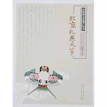 非物質文化遺產叢書︰北京扎燕風箏