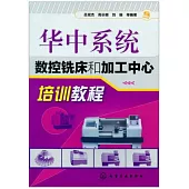 華中系統數控銑床和加工中心培訓教程