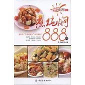 家常美味888系列：煮燉燜888例