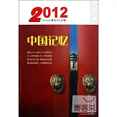 2012：中國記憶