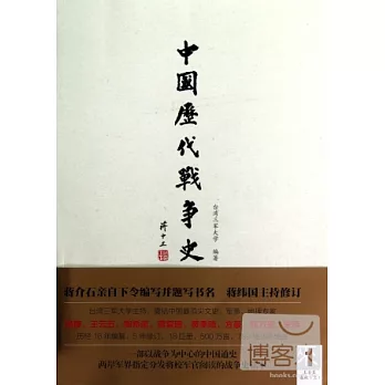 中國歷代戰爭史 第1冊 上古至春秋 上(附贈1地圖冊)