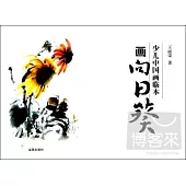 少兒中國畫臨本：畫向日葵