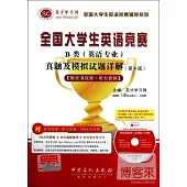 1CD-全國大學生英語競賽B類(英語專業)真題及模擬試題詳解(第4版)