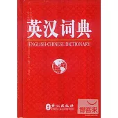 英漢詞典