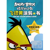 憤怒的小鳥：飛鏢黃塗鴉書