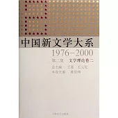 中國新文學大系1976-2000第二集.文學理論卷二