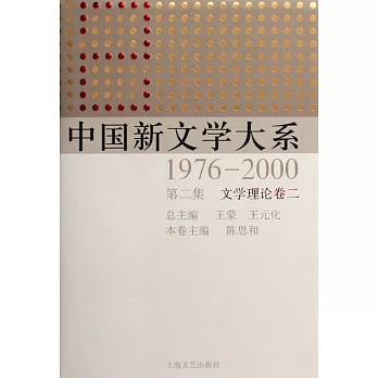中國新文學大系1976-2000第二集.文學理論卷二