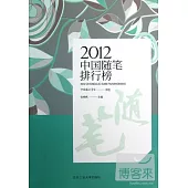 2012中國隨筆排行榜