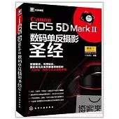 Canon EOS 5D Mark II數碼單反攝影聖經