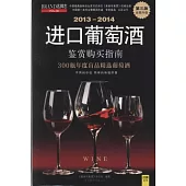2013-2014進口葡萄酒鑒賞購買指南