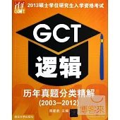 2013碩士學位研究生入學資格考試︰GCT邏輯 歷年真題分類精解(2003-2012)