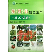 農產品安全生產技術叢書︰辣(甜)椒安全生產技術指南