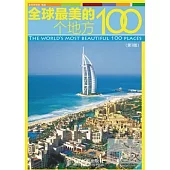 全球最美的100個地方.第3版