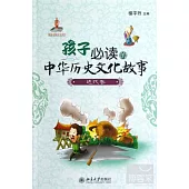 孩子必讀的中華歷史文化故事︰近代卷
