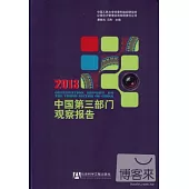 中國第三部門觀察報告.2013