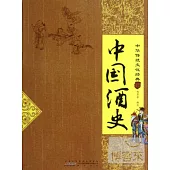 中華傳統文化經典：中國酒史