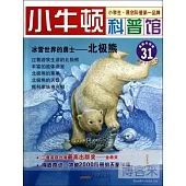 小牛頓科普館：冰雪世界的勇士--北極熊