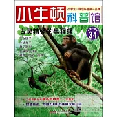 小牛頓科普館：古靈精怪的黑猩猩
