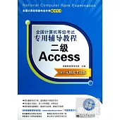 全國計算機等級考試專用輔導教程：二級 Access(2013無紙化考試版)