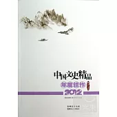 中國文史精品年度佳作.2012