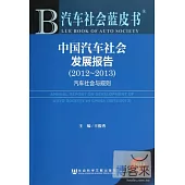汽車社會藍皮書︰中國汽車社會發展報告‧汽車社會與規則(2012-2013)