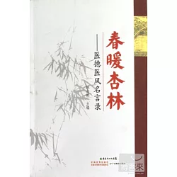 博客來 春暖杏林 醫德醫風名言錄 博客來 春暖杏林 醫德醫風名言錄
