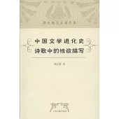 中國文學進化史︰詩歌中的性欲描寫