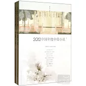 2012中國年度中篇小說(上下冊)
