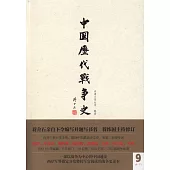 中國歷代戰爭史(第9冊)附.地圖冊