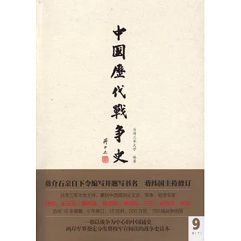 中國歷代戰爭史（第9冊）附.地圖冊