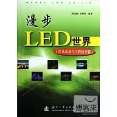 漫步LED世界︰燈具設計與工程應用篇