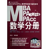 2014MBA/MPA/MPAcc聯考同步復習指導系列.數學分冊(第12版)
