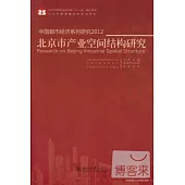 中國都市經濟系列研究2012︰北京市產業空間結構研究