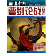 畫說中國.05：曹劌論戰(春秋時期).全新漫畫版