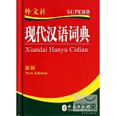 現代漢語詞典 新版