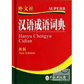 漢語成語詞典 新版