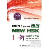 走進NEW HSK︰新漢語水平考試全真模擬試題及題解.六級