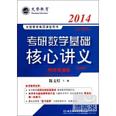2014考研數學基礎核心講義(經濟類)(第4版·網絡增值版)