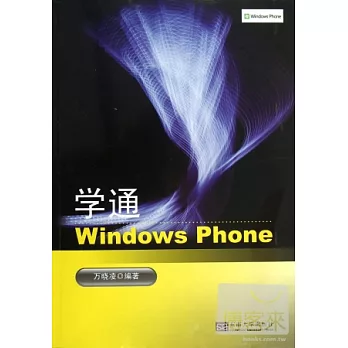 學通Windows Phone