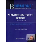 中國省域經濟綜合競爭力發展報告 2011-2012 2013版