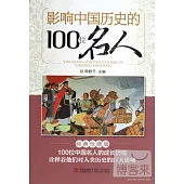 影響中國歷史的100位名人