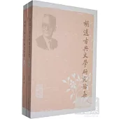 胡適古典文學研究論集(全二冊)
